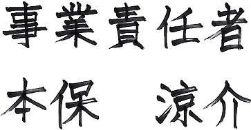 NOIC事業責任者 本保涼介